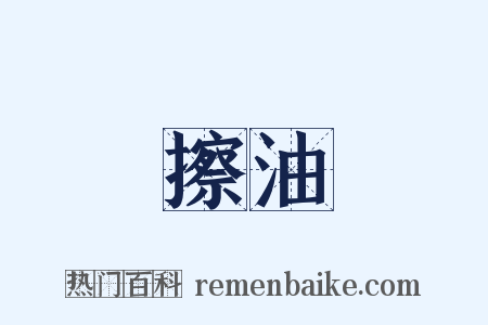 擦油是什么意思的图片